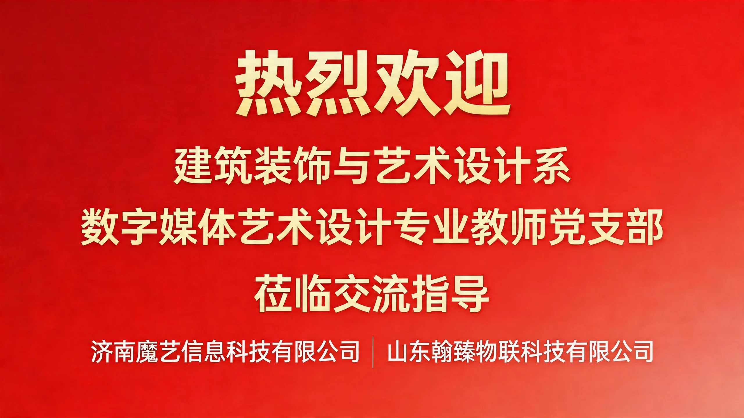热烈欢迎山东城建学院数媒专业交流指导！