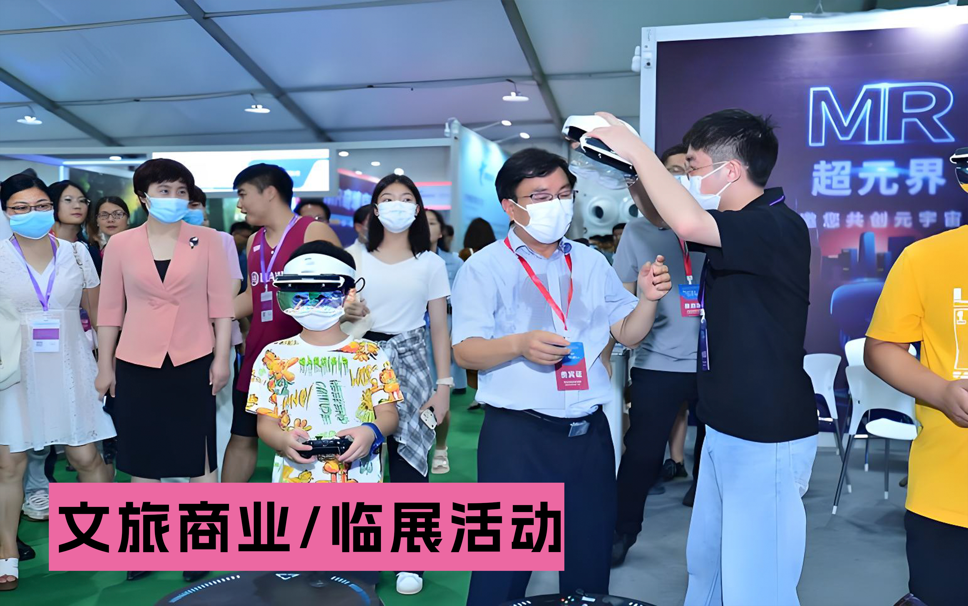 文旅商业/临展活动