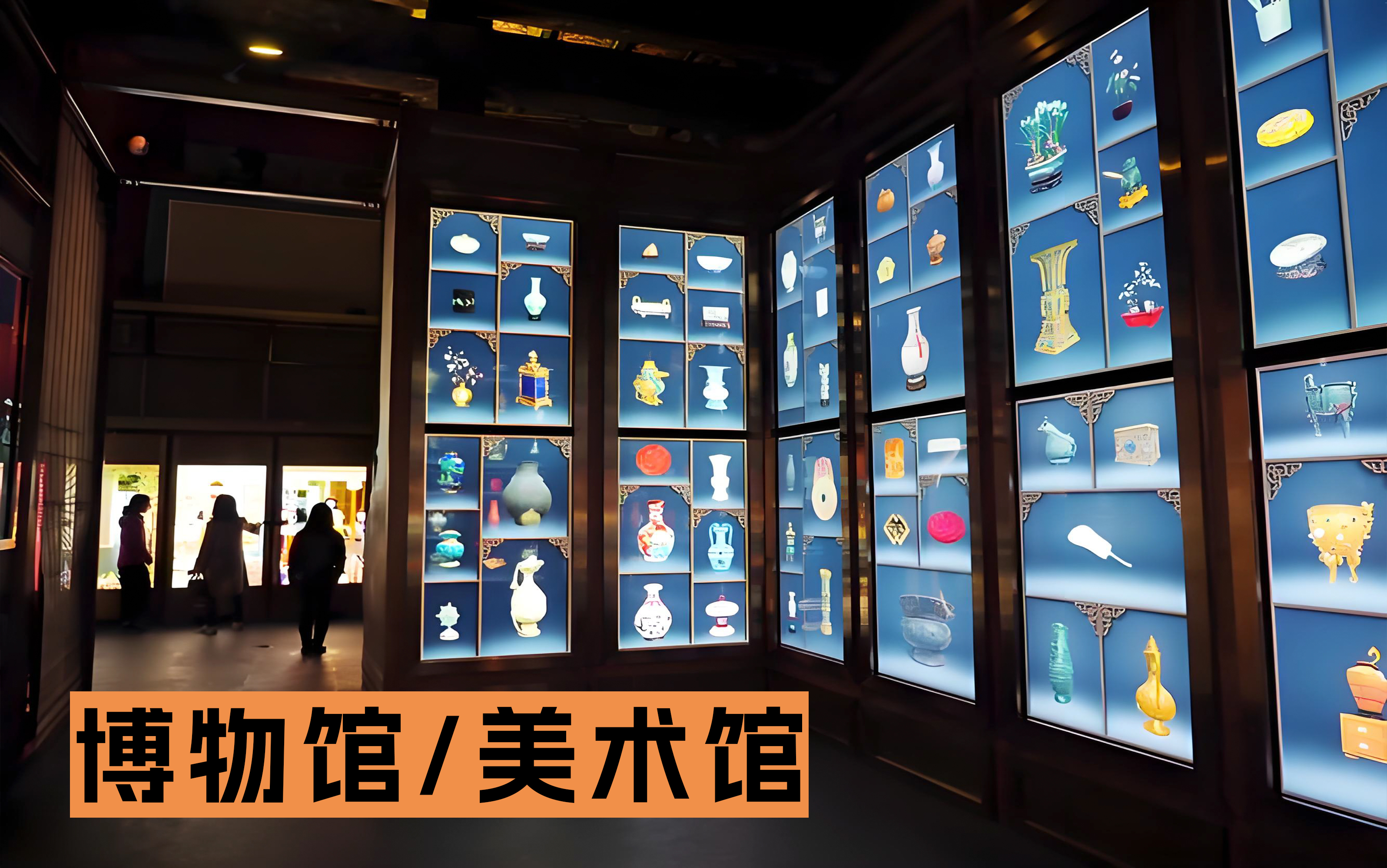 博物馆/美术馆