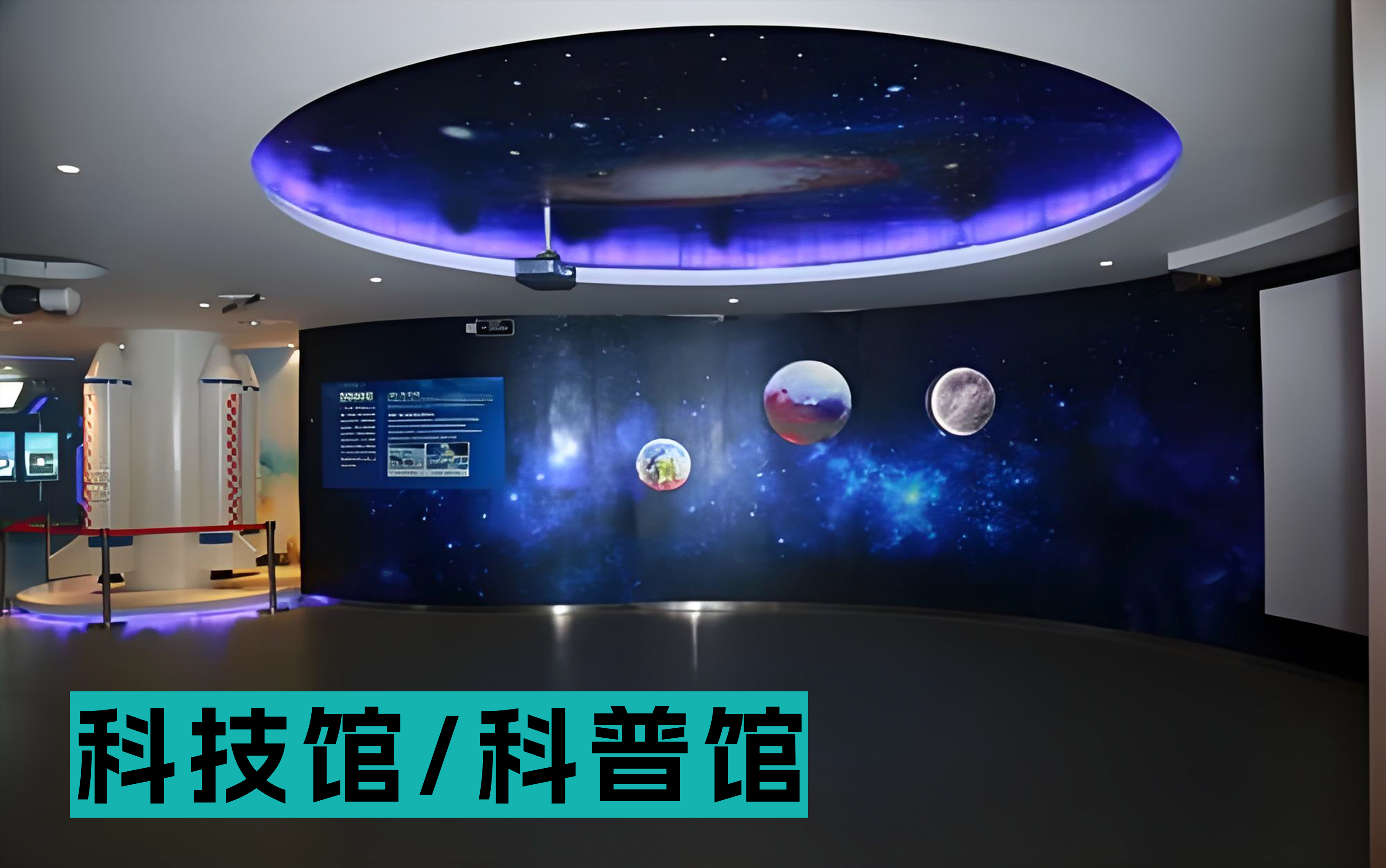 科技馆/科普馆