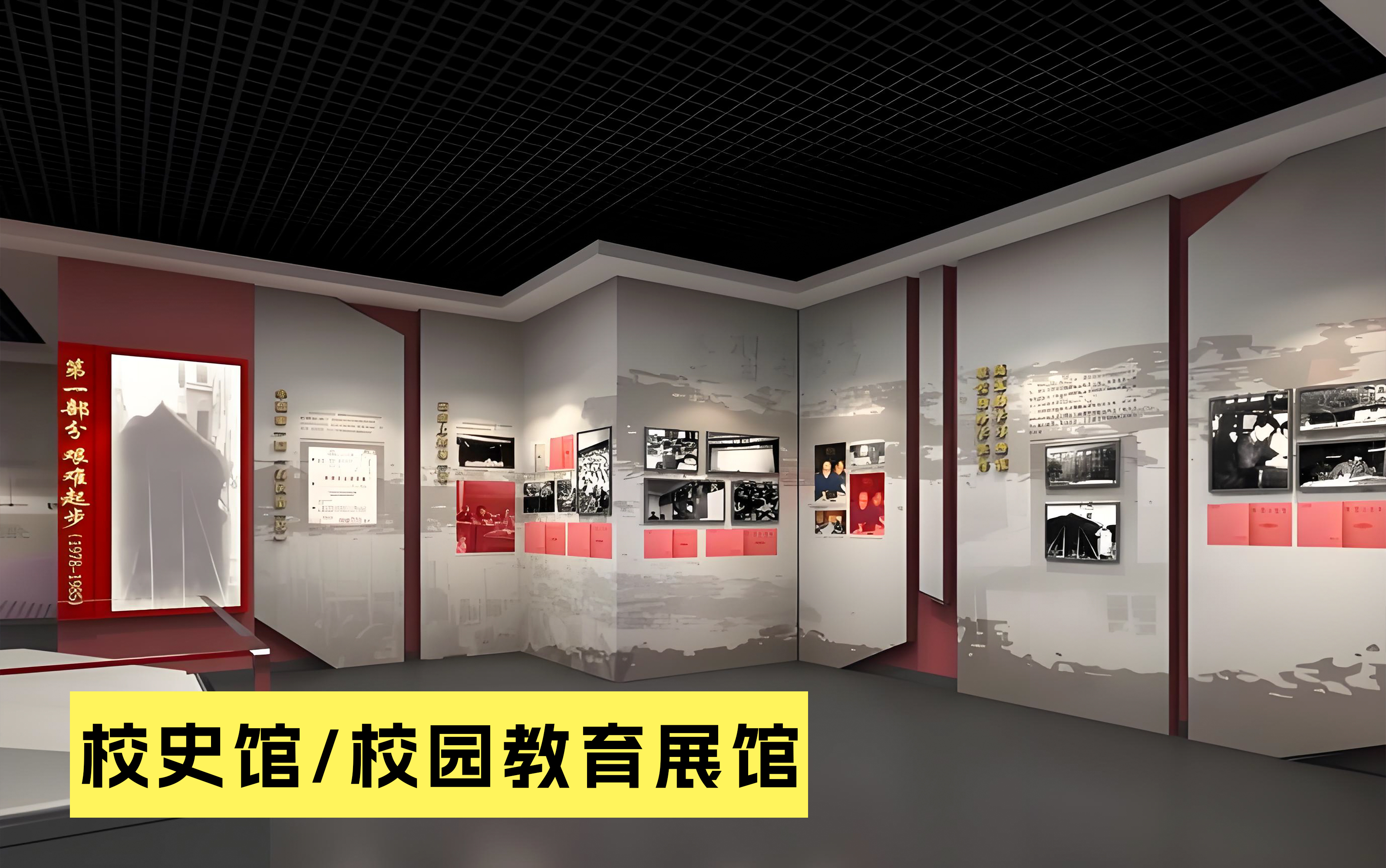 校史馆/校园教育展馆