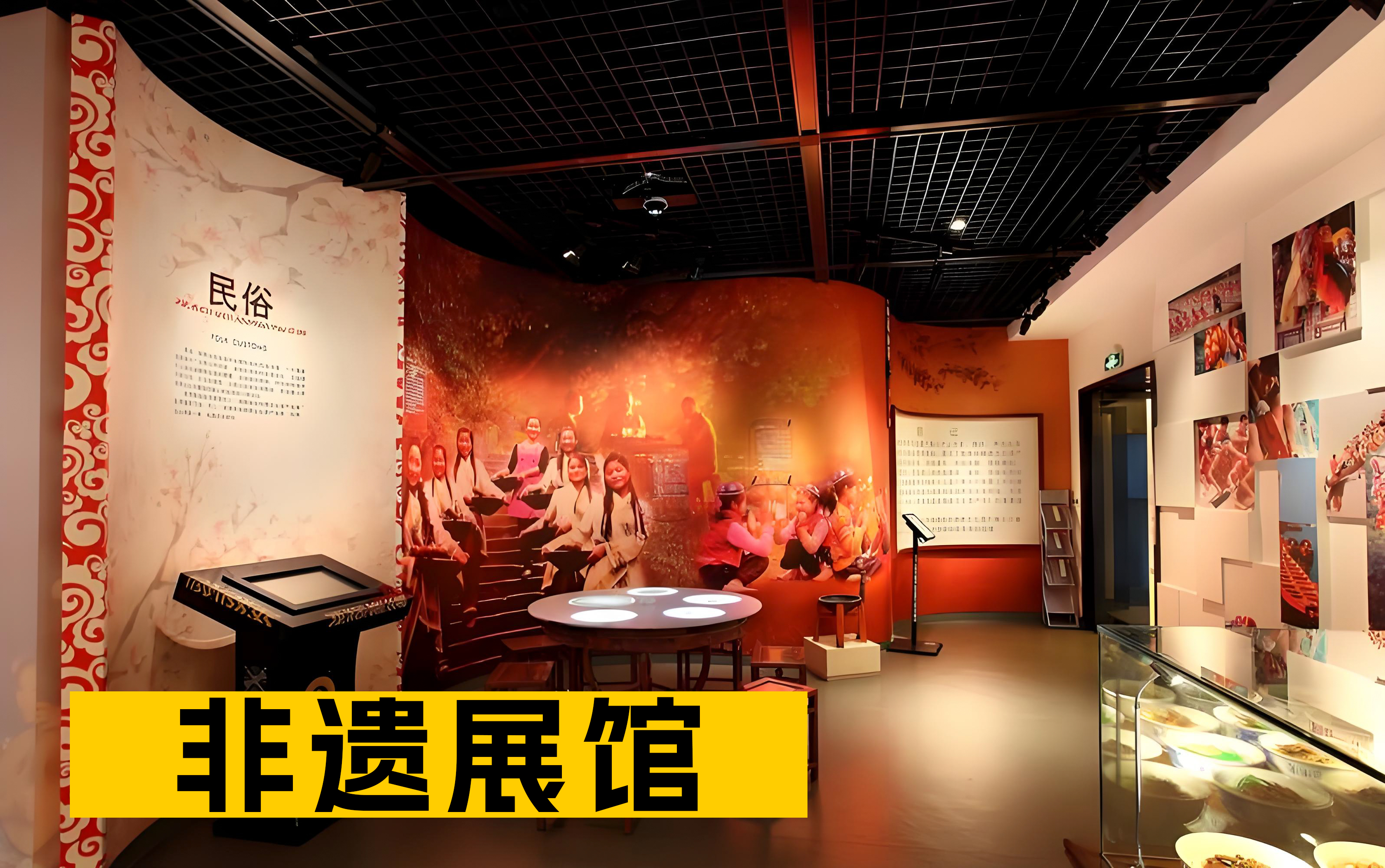 非遗展厅